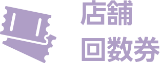 店舗回数券